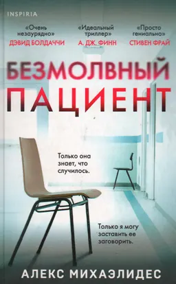 Безмолвный пациент