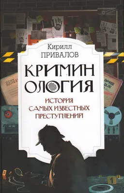 Криминология: история самых известных преступлений