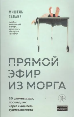 Прямой эфир из морга. 30 сложных дел, прошедших через скальпель судмедэксперта
