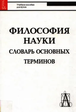 Философия науки. Словарь основных терминов : Учеб. пособие