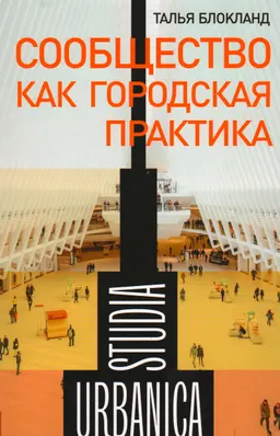 Сообщество как городская практика