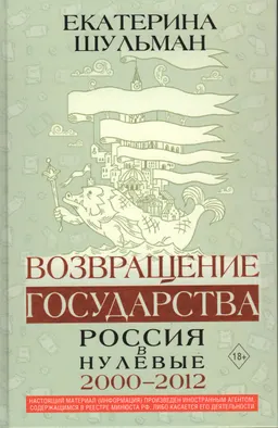 Возвращение государства. Россия в нулевые. 2000-2012