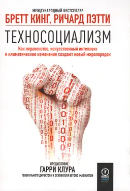 Техносоциализм : Как неравенство, искусственный интеллект и климатические изменения создают новый миропорядок