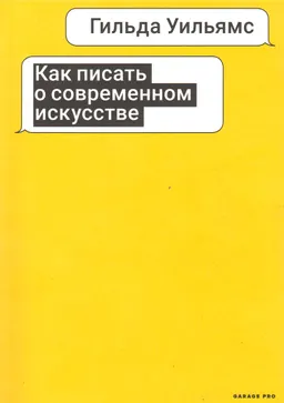 Как писать о современном искусстве