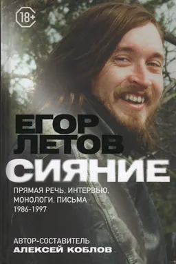 Сияние. Прямая речь, интервью, монологи, письма. 1986-1997
