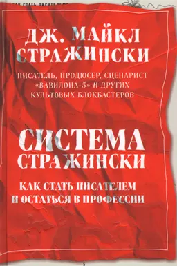 Система Стражински. Как стать писателем и остаться в профессии