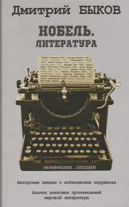 Нобель. Литература