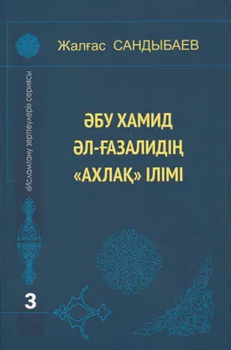 Әбу Хамид әл-Ғазалидің "ахлақ" ілімі : монография
