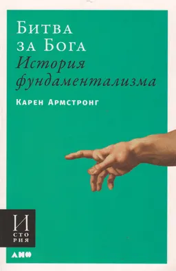Битва за Бога: История фундаментализма