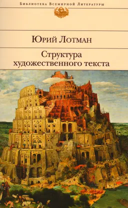 Структура художественного текста