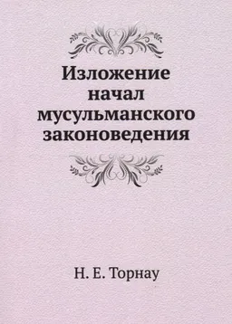 Изложение начал мусульманского законоведения