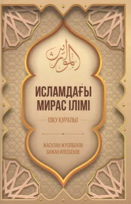 Исламдағы мирас ілімі : оқу құралы