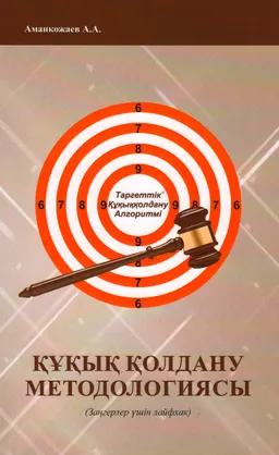 Құқық қолдану методологиясы