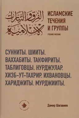 Исламские течения и группы : учеб. пособие