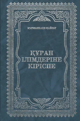 Құран ілімдеріне кіріспе