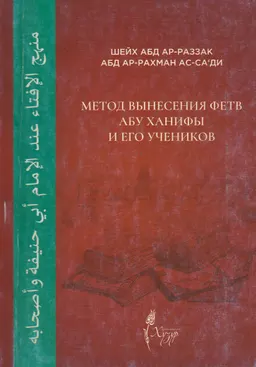 Метод вынесения фетв Абу Ханифы и его учеников