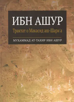 Ибн Ашур: Трактат о Макасид аш-Шари'а