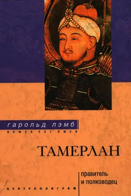 Тамерлан. Правитель и полководец : Пер.с англ.Л.А.Игоревского