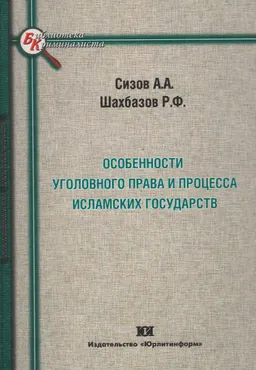 Особенности уголовного права и процесса исламских государств : монография