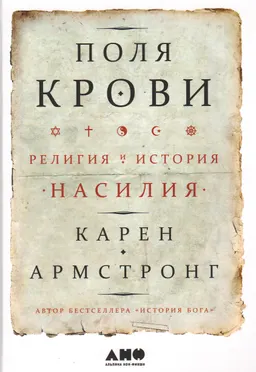 Поля крови: Религия и история насилия