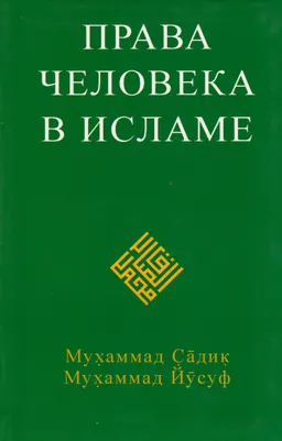 Права человека в Исламе