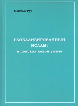 Глобализированный ислам: в поисках новой уммы