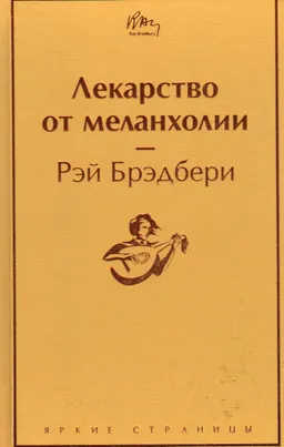 Лекарство от меланхолии