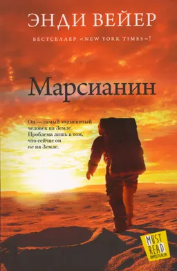 Марсианин