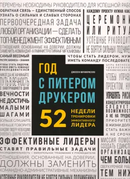 Год с Питером Друкером: 52 недели тренировки эффективного руководителя