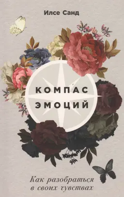 Компас эмоций: Как разобраться в своих чувствах