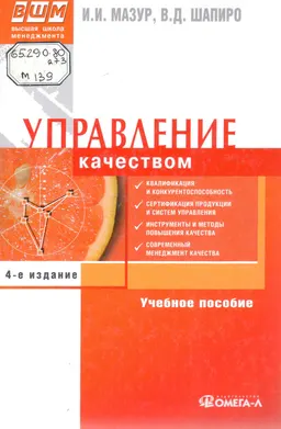 Управление качеством : Учеб. пособие