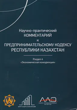Научно-практический комментарий к Предпринимательскому кодексу Республики Казахстан. Раздел 4. Экономическая конкуренция