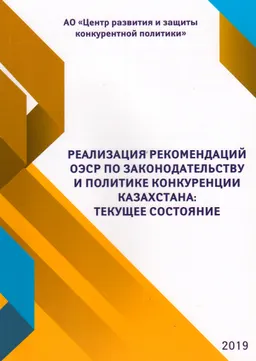 Реализация рекомендаций ОЭСР по законодательству и политике конкуренции Казахстана: текущее состояние