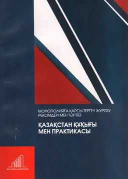 Монополияға қарсы тергеу жүргізу рәсімдері мен тәртібі: Қазақстан құқығы мен практикасы