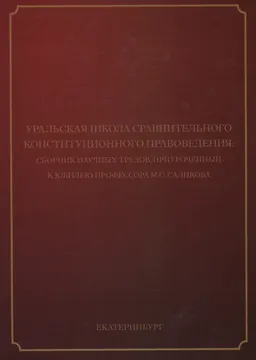 Уральская школа сравнительного конституционного правоведения : сборник науч. трудов, приуроченный к юбилею профессора М.С. Саликова