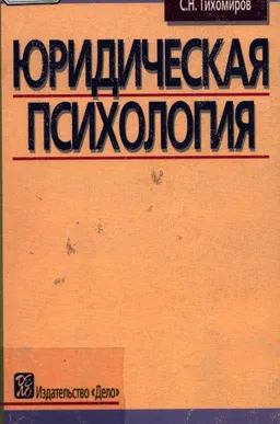 Юридическая психология : Учеб. пособие