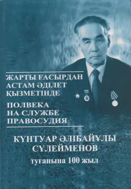 Жарты ғасырдан астам әділет қызметінде. Күнтуар Әлібайұлы Сүлейменов (туғанына 100 жыл)