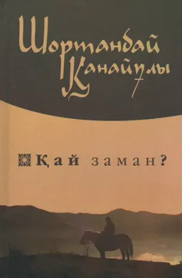 Қай заман? : Жыр-толғаулар, айтыстар, сын-зерттеу мақалалар