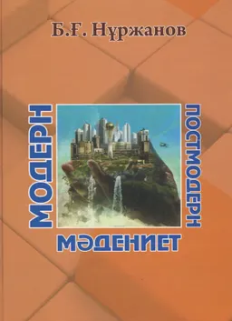 Модерн. Постмодерн. Мәдениет : монография