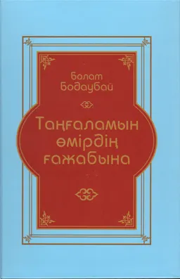Таңғаламын өмірдің ғажабына. 1-ші кітап : Сыр-сұхбатқа құрылған ғұмырнамалық роман