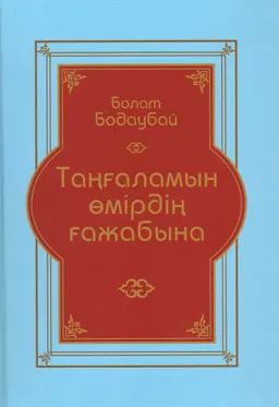 Таңғаламын өмірдің ғажабына. 2-ші кітап : Сыр-сұхбатқа құрылған ғұмырнамалық роман