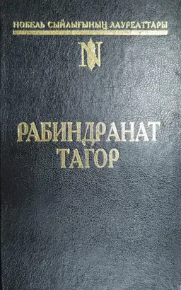 Күйреу : роман