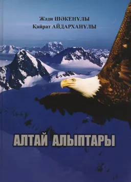 Алтай алыптары : деректі хикаялар