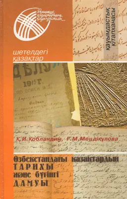 Өзбекситандағы қазақтардың тарихы және бүгінгі дамуы