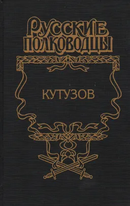Кутузов : Исторический роман