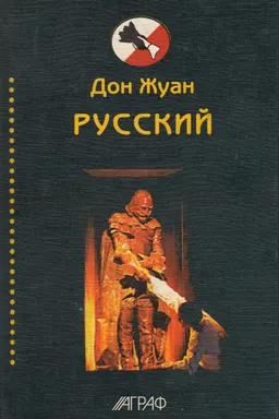 Дон Жуан русский : Антология