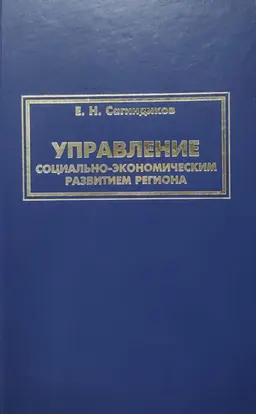 Управление социально-экономическим развитием региона