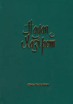 Науан Хазірет