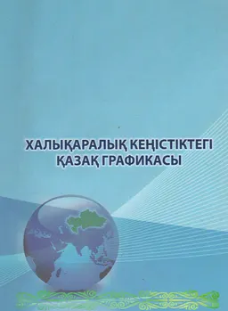 Халықаралық кеңістіктегі қазақ графикасы (А. Байтұрсынұлы әліпбиінің 100 жылдығына орай) : конференц. мат-ры
