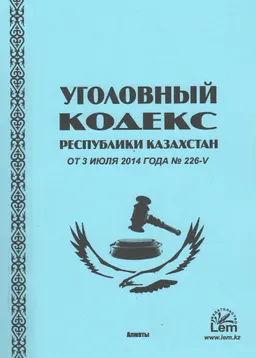 Уголовный кодекс Республики Казахстан: от 3 июля 2014 года №226-V : (с изменениями и дополнениями от 12.09.2023г.)